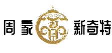 周家新奇特